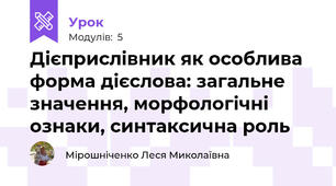 Дієприслівник як особлива форма дієслова: загальне значення, морфологічні ознаки, синтаксична роль