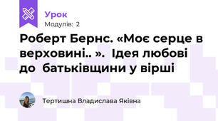 Роберт Бернс. «Моє серце в верховині.. ».  Ідея любові до  батьківщини у вірші 