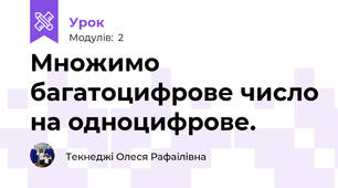 Множимо багатоцифрове число на одноцифрове.
