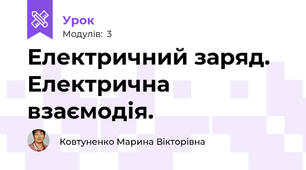 Електричний заряд.   Електрична взаємодія.  