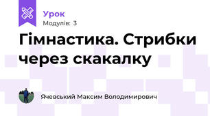 Гімнастика. Стрибки через скакалку