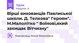 Вірші вихованців Павлиської школи. Д. Телкова" Героям". М.Малолітко " Воїнові,який захищає Вітчизну"