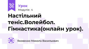 Настільний теніс.Волейбол. Гімнастика(онлайн урок).                                   