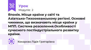 Японія. Місце країни у світі та Азіатсько-Тихоокеанському регіоні. Основні чинники, що визначають місце країни у МПП. Система розселення.Особливості сучасного постіндустріального розвитку країни. 