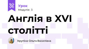 Англія в XVI столітті
