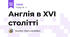 Англія в XVI столітті