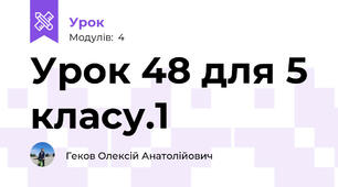 Урок 48 для 5 класу.1