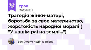 Трагедія жінки-матері, боротьба за своє материнство, жорстокість народної моралі ( "У нашім раї на землі...")