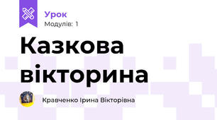 Казкова вікторина