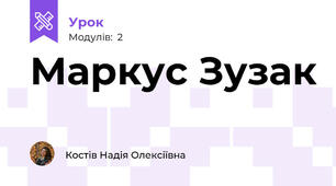 Маркус Зузак 