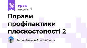 Вправи профілактики плоскостопості 2