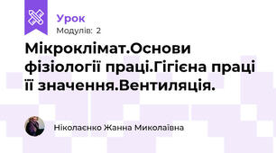 Мікроклімат.Основи фізіології праці.Гігієна праці її значення.Вентиляція.