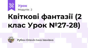 Квіткові фантазії (2 клас Урок №27-28)