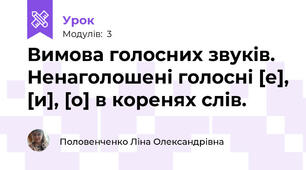 Вимова голосних звуків. Ненаголошені голосні [е], [и], [о] в коренях слів.