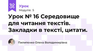 Урок № 16 Середовище для читання текстів. Закладки в тексті, цитати.