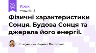 Фізичні характеристики Сонця. Будова Сонця та джерела його енергії. 