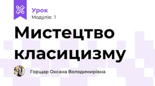 Мистецтво класицизму