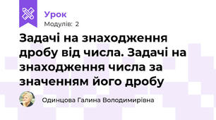 Задачі на знаходження дробу від числа. Задачі на знаходження числа за значенням його дробу
