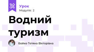 Водний туризм