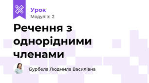 Речення з однорідними членами