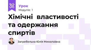 Хімічні  властивості та одержання спиртів