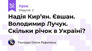 Надія Кир’ян. Євшан. Володимир Лучук. Скільки річок в Україні? 