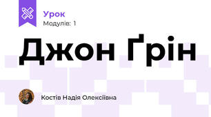    Джон Ґрін