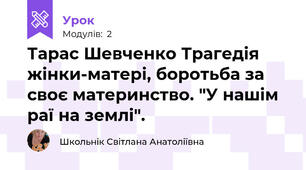 Тарас Шевченко Трагедія жінки-матері, боротьба за своє материнство. "У нашім раї на землі".