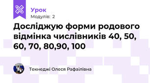 Досліджую форми родового відмінка числівників 40, 50, 60, 70, 80,90, 100