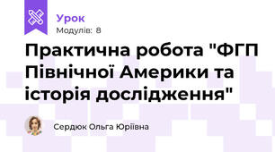 Практична робота "ФГП Північної Америки та історія дослідження"