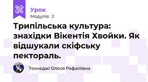 Трипільська культура: знахідки Вікентія Хвойки. Як відшукали скіфську пектораль. 