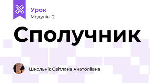 Сполучник