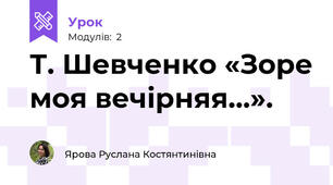 Т. Шевченко «Зоре моя вечірняя...».