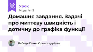 Домашнє завдання. Задачі про миттєву швидкість і дотичну до графіка функції