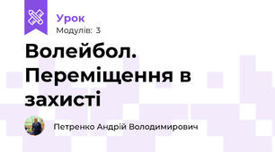 Волейбол. Переміщення в захисті