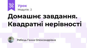 Домашнє завдання. Квадратні нерівності