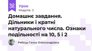 Домашнє завдання. Дільники і кратні натурального числа. Ознаки подільності на 10, 5 і 2
