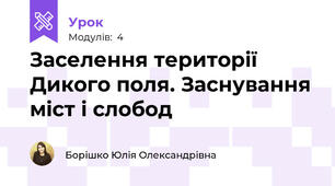 Заселення території Дикого поля. Заснування міст і слобод