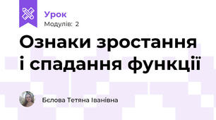 Ознаки зростання і спадання функції