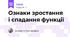 Ознаки зростання і спадання функції