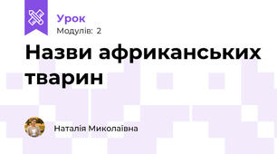 Назви африканських тварин