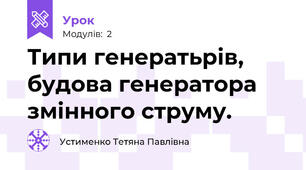 Типи генератьрів, будова генератора змінного струму.