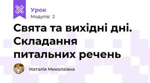 Свята та вихідні дні. Складання питальних речень