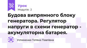 Будова випрямного блоку генератора. Регулятор напруги в схеми генератор - акумуляторна батарея.