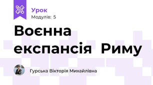 Воєнна   експансія  Риму