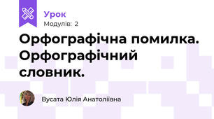 Орфографічна помилка. Орфографічний словник.