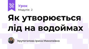 Як утворюється лід на водоймах