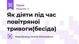 Як діяти під час повітряної тривоги(бесіда)
