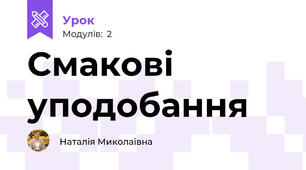 Смакові уподобання