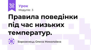 Правила поведінки під час низьких температур.